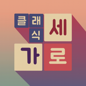 Crossword Puzzle - 가로세로 클래식 - 낱말퀴즈 | Korean Edition